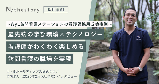 看護師のジョブマッチングサービス「N/thestory（ジストリー）」学び環境の整備とテクノロジー活用を進めるWyL訪問看護ステーションの看護師採用成功事例を公開