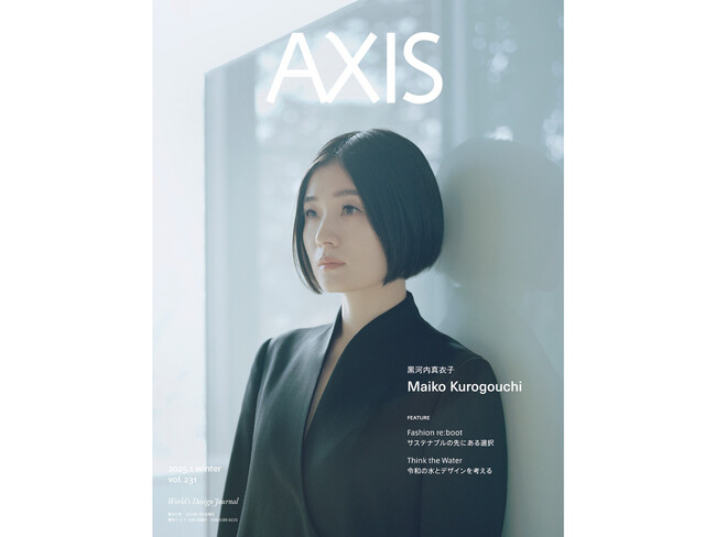 六本木を拠点に活動するデザイン提案体「AXIS」が発行するデザイン誌「AXIS」、12月27日に最新号 vol.231 winter を発売 !