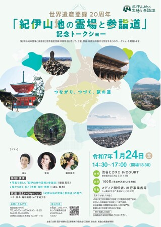 世界遺産登録20周年「紀伊山地の霊場と参詣道」記念トークショー開催