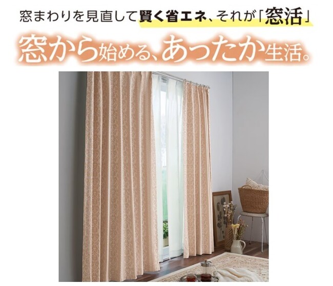 「窓活」でお部屋もお財布もあったかく！省エネしながらあったか生活を叶えませんか？「【形状記憶】遮熱保温・遮音・遮光カーテン」がセシールから新発売。