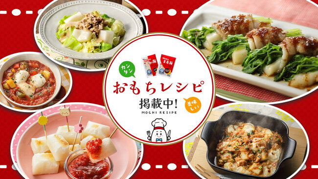管理栄養士が考えた2025年おすすめ もちレシピ６選