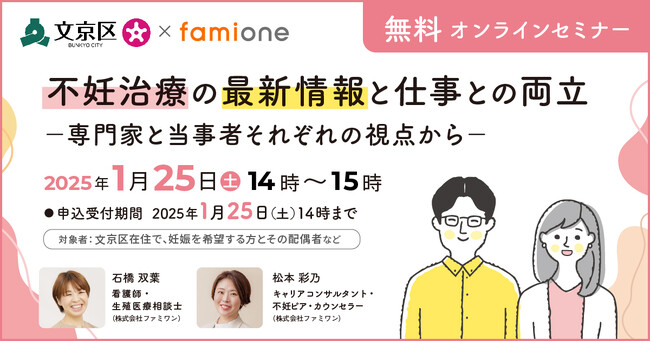 文京区 妊活相談事業の一環として「不妊治療の最新情報と仕事の両立」をテーマにオンラインセミナーを1/25開催します