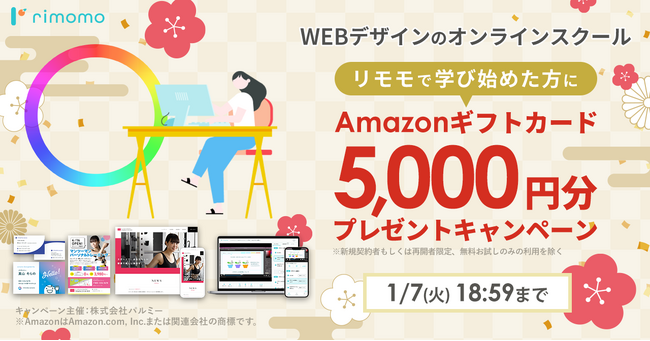 【期間限定】Amazonギフトカード5,000円分プレゼントキャンペーン開催中。年末年始はrimomoでWebデザインを学ぼう！！