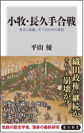 『小牧・長久手合戦　秀吉と家康、天下分け目の真相』が発売即重版！　歴史学者・平山優がひもとく「真の天下分け目の戦い」