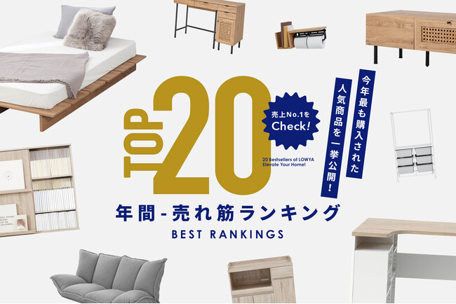 【大注目】LOWYAの年間売れ筋アイテムランキングを発表！