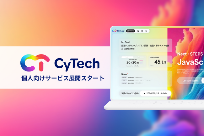 個人向けサービスを本格展開、CyTechがIT人材不足に挑む新たな学びを提供