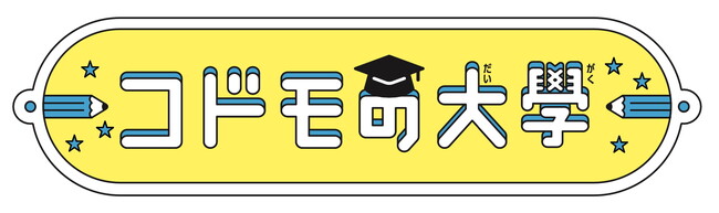 未来を楽しく生き抜く知識と知恵を！豪華著者陣を迎え、絵本『コドモの大學』シリーズ創刊！！
