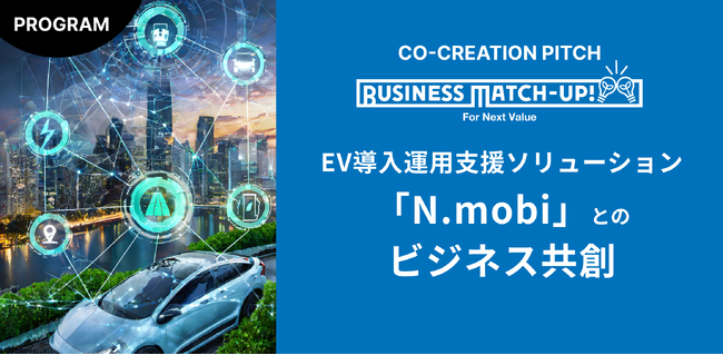 EVカーシェアで脱炭素社会を共にデザインするパートナー２社の採択決定
