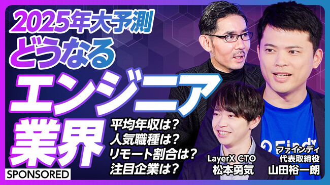 【エンジニア業界大予測】「生成AI」や「グローバル」など 2025年の時流を深掘り！LayerX CTO 松本氏との対談を「PIVOT」にて公開