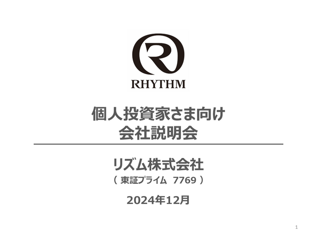 リズム株式会社　個人投資家さま向け会社説明会（動画）のご案内