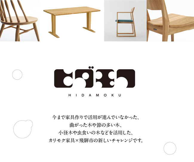 【岐阜県飛騨市】飛騨市×カリモク家具の新しいチャレンジ　～飛騨市産広葉樹材を活用したコラボ家具をふるさと納税の返礼品に～