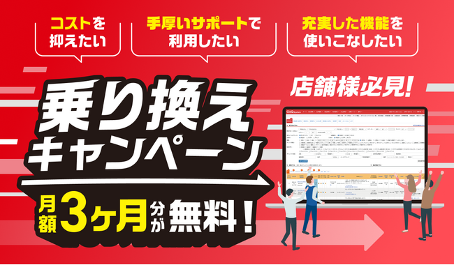 月額料金3ヶ月分無料!他社システムからの【乗り換えキャンペーン】開催のお知らせ