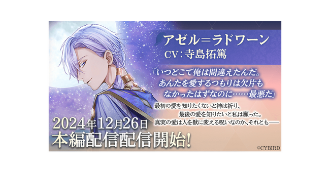『イケメン王子 美女と野獣の最後の恋』「アゼル＝ラドワーン（CV:寺島 拓篤）」本編12月26日より配信開始！～配信を記念した豪華なキャンペーンも開催！～