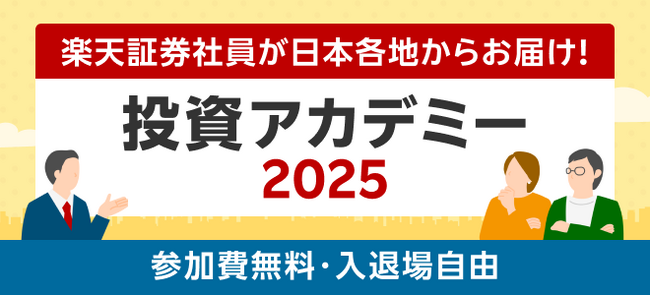 楽天証券主催「投資アカデミー」全国主要7都市開催&オンライン同時配信決定!