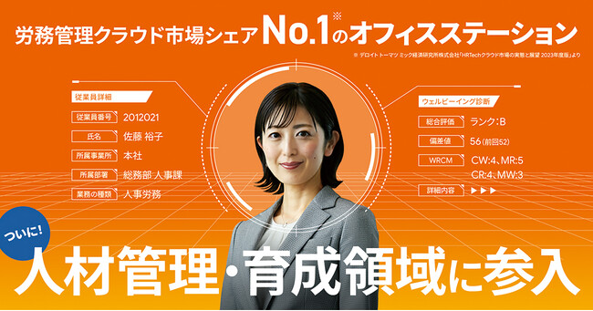 労務管理クラウド市場シェアNo.1(※1)のオフィスステーション、人材管理・育成領域に参入