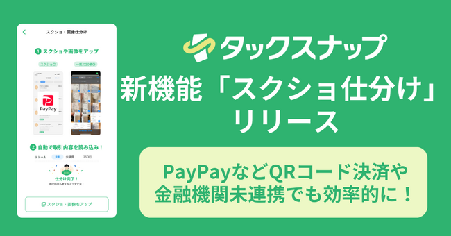 PayPayなどQRコード決済や金融機関未連携でも効率的に！スキマ会計アプリ「タックスナップ」に新機能「スクショ仕分け」をリリース