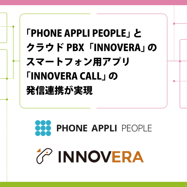 「PHONE APPLI PEOPLE」とクラウドPBX「INNOVERA」のスマートフォン用アプリ「INNOVERA CALL」の発信連携が実現
