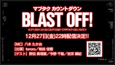 『Muv-Luv Tactics カーリダーサの悪夢』クラウドファンディング カウントダウン番組配信決定！12月27日(金)22時より！