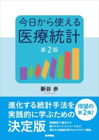 進化する統計手法を実践的に学ぶための決定版書籍『今日から使える医療統計　第2版』12/26刊行
