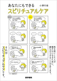 死を前にした人に関わるすべての人へ。これまでなかった、やさしいスピリチュアルケアの本『あなたにもできる スピリチュアルケア』12/26刊行