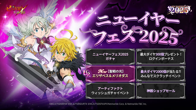 『七つの大罪 ～光と闇の交戦～』初のダブルキャラが登場する「ニューイヤーフェス2025」開催！今なら最大ダイヤ300個もらえる＆ダイヤ2,000個当選チャンス！
