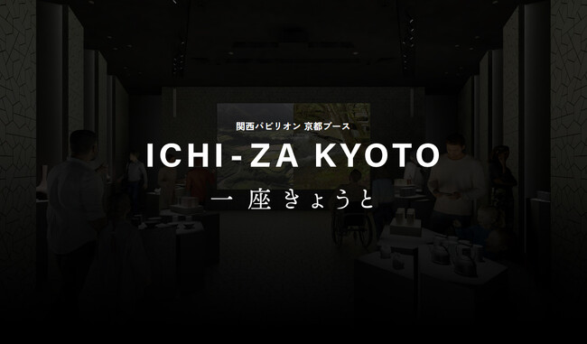 大阪・関西万博 関西パビリオン京都ブース「ICHI-ZA KYOTO（一座きょうと）」Webページにてブースイメージ・ウィークテーマ・出展予定者一覧を公開