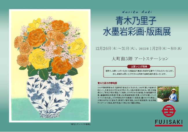 【仙台藤崎】「花は天からの贈りもの」生き生きとした色彩で花々を描く　『青木乃里子 水墨岩彩画・版画展』2024年 12月26日（火）～2025年1月8日　まで開催