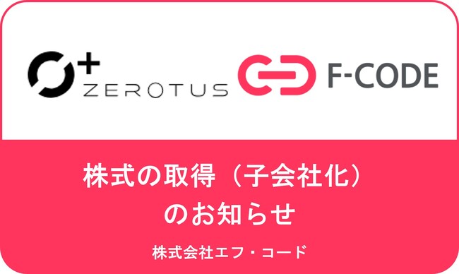 株式会社ゼロタスの株式の取得（子会社化）に関するお知らせ
