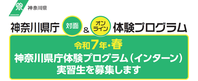 令和7年・春　神奈川県庁体験プログラム（インターン）を実施します！