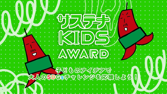 「サステナ KIDS AWARD」開催 ／応募スタート ~子どものアイデアで大人のSDGsチャレンジを応援しよう！~