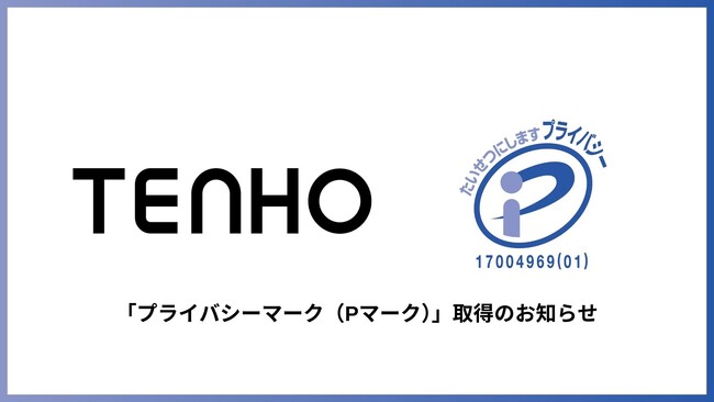 株式会社TENHO、「プライバシーマーク（Pマーク）」取得のお知らせ