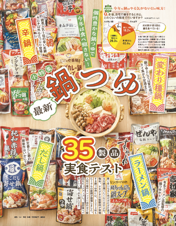 【鍋つゆランキング】最新35製品を実食テスト！ 辛鍋・だし鍋・ラーメン鍋・変わり種鍋のおすすめを調査（LDK2025年2月号）