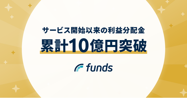 Funds、サービス開始以来の利益分配金が累計10億円突破～代表藤田の動画メッセージを公開～