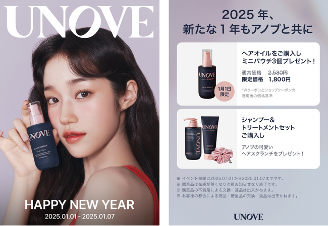 “羨望の柔らかな髪へ”韓国発パーソナルケアブランド「UNOVE」Qoo10にて1月1日（水）～7日（火）に新年セールを開催