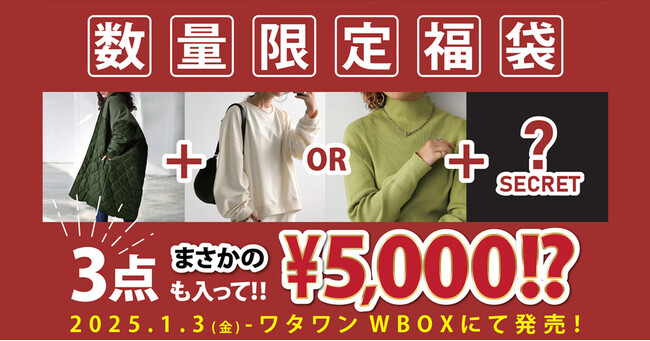 【ANTIQUA】2025年「福袋」1/3(金)10時より数量限定販売！