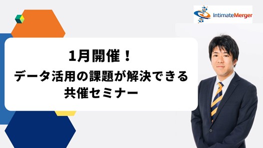 インティメート・マージャー、【1月開催】データ活用の課題が解決できる共催セミナー決定