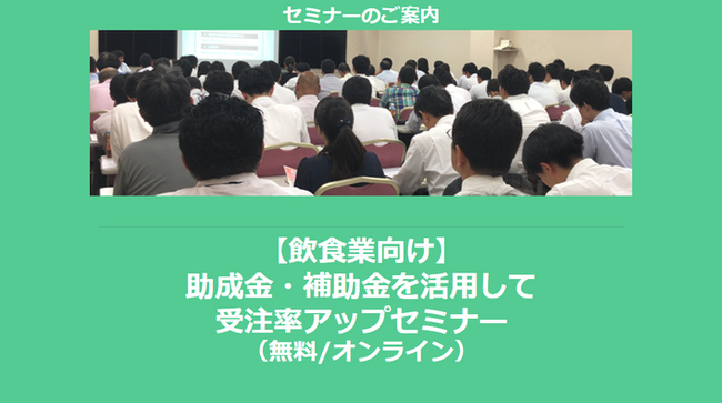 【1/6より】「【飲食業向け】助成金・補助金を活用して受注率アップセミナー」の配信を開始しました(無料/オンライン)【助成金なう】