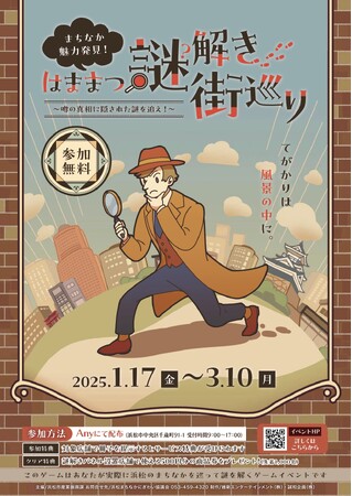 【報道発表】「はままつ謎解き街巡り」の開催について