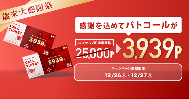 pato歳末感謝祭を実施！patoコールが3,939pでご利用可能！