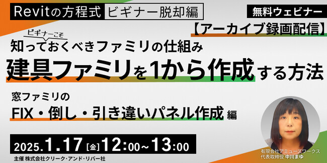 【Revit初心者】建具ファミリをイチから作成する方法を丁寧に解説！1/17（金）「窓ファミリのFIX・倒し・引き違いパネル作成編」のアーカイブ映像を無料配信