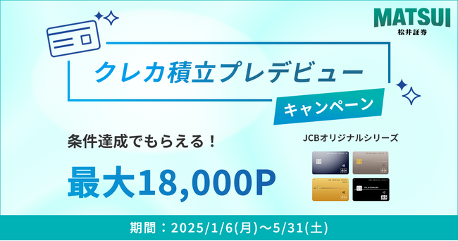 クレカ積立プレデビューキャンペーンを1/6（月）より開催　JCBオリジナルシリーズ新規入会＆条件達成で最大18,000ポイントプレゼント