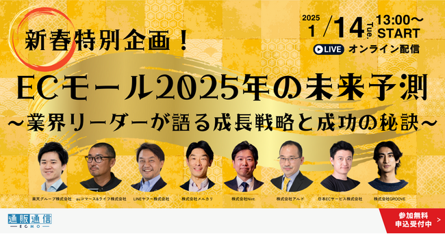 【1月14日（火）オンライン開催】代表清水が登壇！業界を牽引する8社が集結と紐解く2025年新春EC戦略セミナー