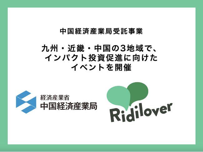 地域のインパクトスタートアップ等へのインパクト投資促進を図るイベントを、経済産業省中国経済産業局と全国3地域で共同実施