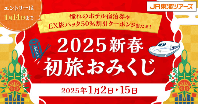 憧れのホテルペア宿泊券が当たる！ＪＲ東海ツアーズ【2025新春初旅おみくじ】開催！2025年の旅行も「ＥＸ旅パック」で決まり！