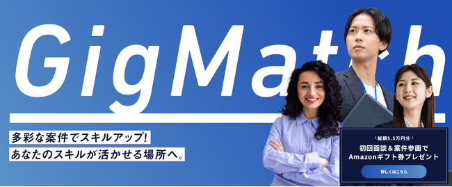 ITフリーランスエンジニアに特化した案件マッチングサイト「GigMatch」新規登録キャンペーンを実施