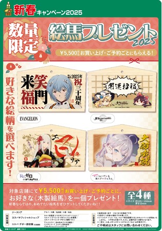好きな絵柄を選べる！『新春キャンペーン2025「限定絵馬」プレゼント2025』が、「あみあみ秋葉原ラジオ会館店」にて開催。