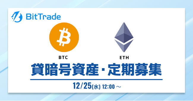 ビットトレード:【貸して増やす・貸暗号資産】定期募集開始のお知らせ