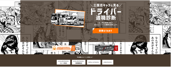 『三国志キャラと見る！ドライバー適職診断』が求職者イベントで大好評