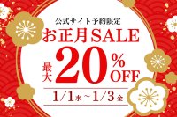 【京都山科 ホテル山楽】宿泊料金が最大20％OFF！公式サイト予約限定「お正月セール」を1月1日～1月3日に開催！