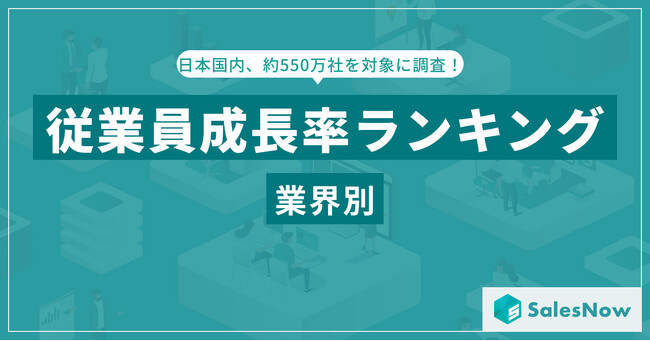 2024年 業界別従業員成長率ランキングを発表！「生活用品」「観光・宿泊・レジャー」が躍進、成長の背景とは？／SalesNow DBレポート